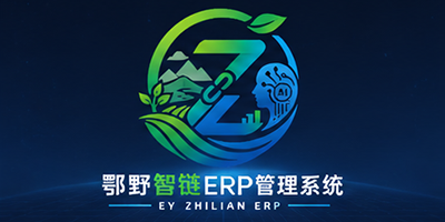 鄂野智链ERP
